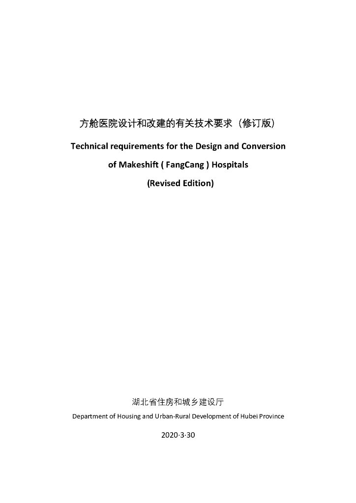 湖北住建厅：方舱医院设计和改建的有关技术要求（修订版）中英双语版