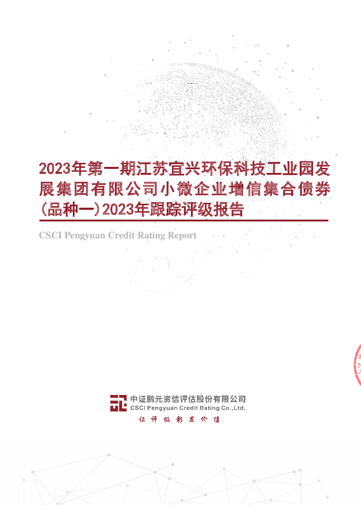 鹏元：2023年第一期江苏宜兴环保科技工业园发展集团有限公司小微企业增信集合债券(品种一)2023年跟踪评级报告