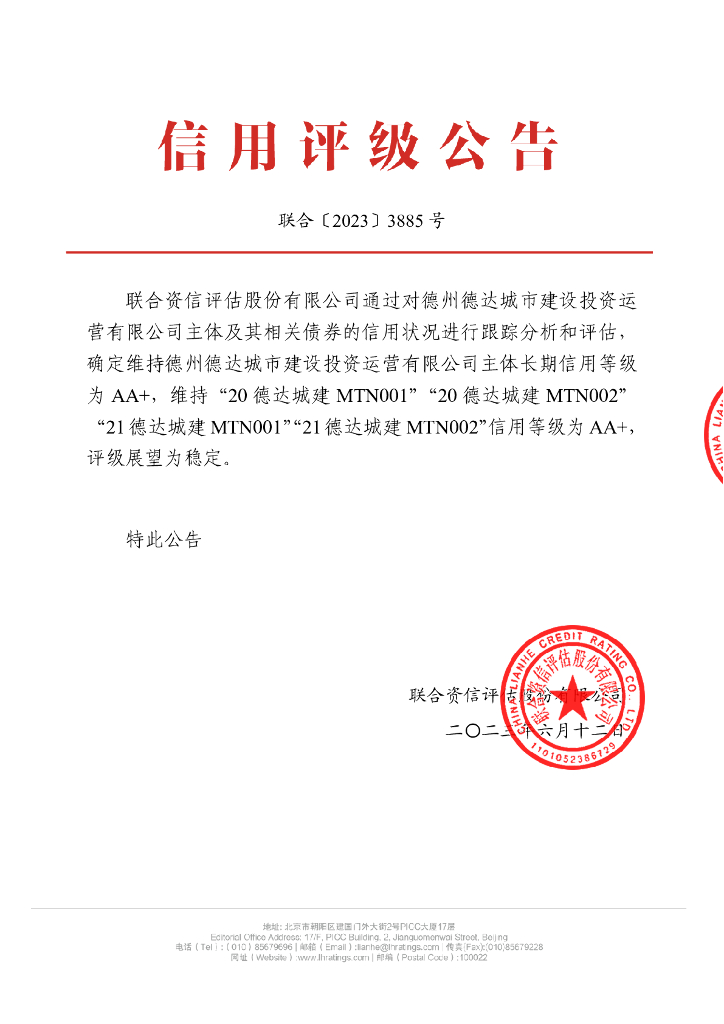 联合资信：德州德达城市建设投资运营有限公司2023年跟踪评级报告