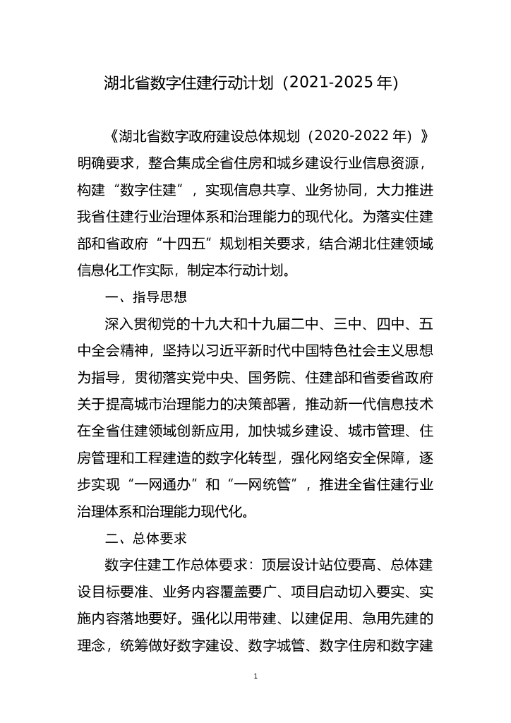 湖北省数字住建行动计划（2021-2025年）