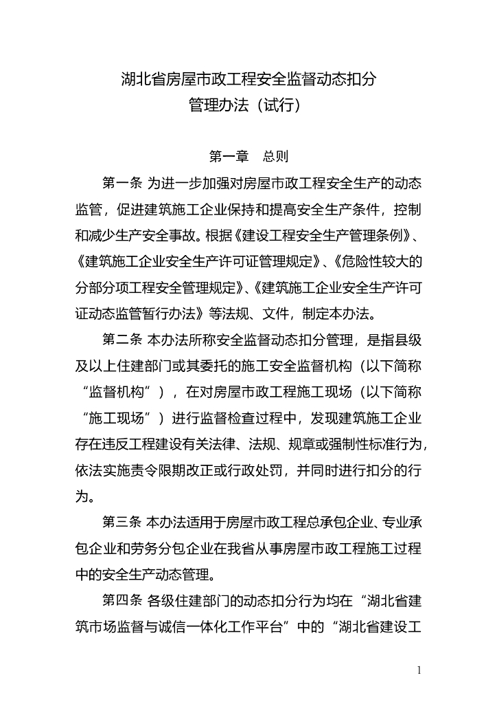 湖北省房屋市政工程安全监督动态扣分管理办法（试行）