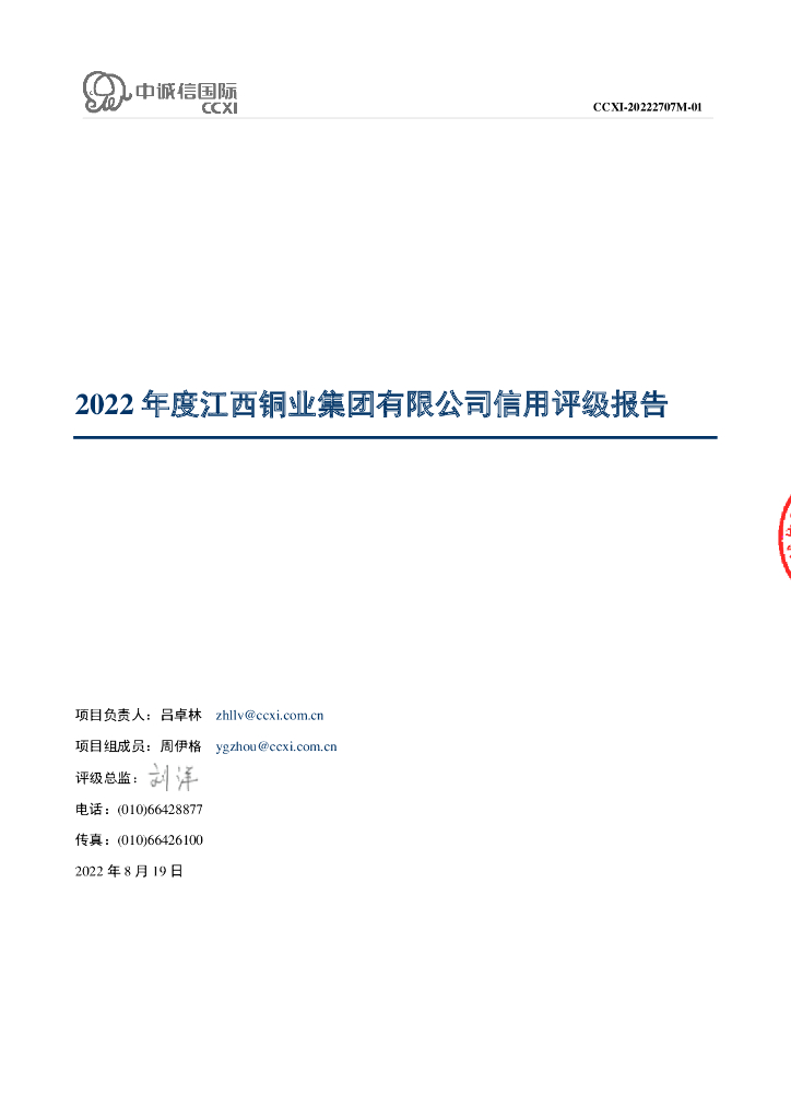 中诚信：江西铜业集团有限公司主体信用评级报告及跟踪评级安排