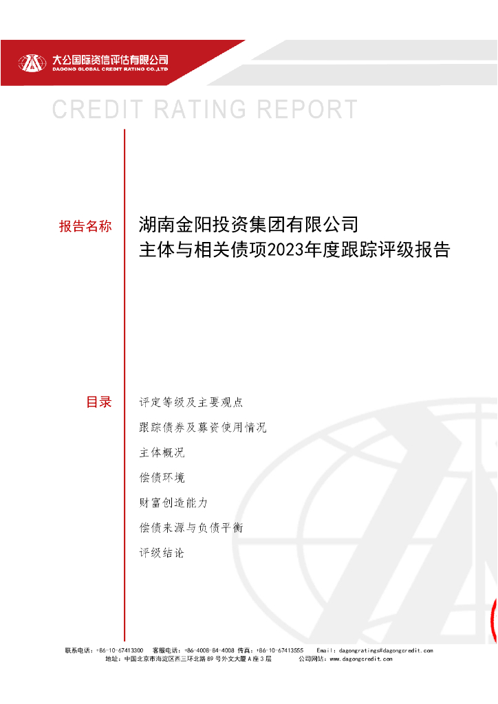 大公：湖南金阳投资集团有限公司主体与相关债项2023年度跟踪评级报告
