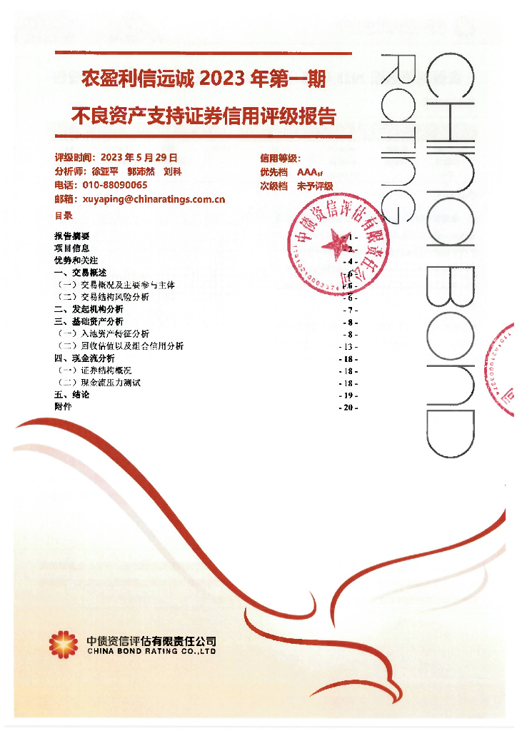 中债资信：农盈利信远诚2023年第一期不良资产支持证券信用评级报告