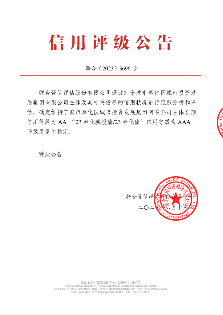 联合资信：宁波市奉化区城市投资发展集团有限公司2023年跟踪评级报告