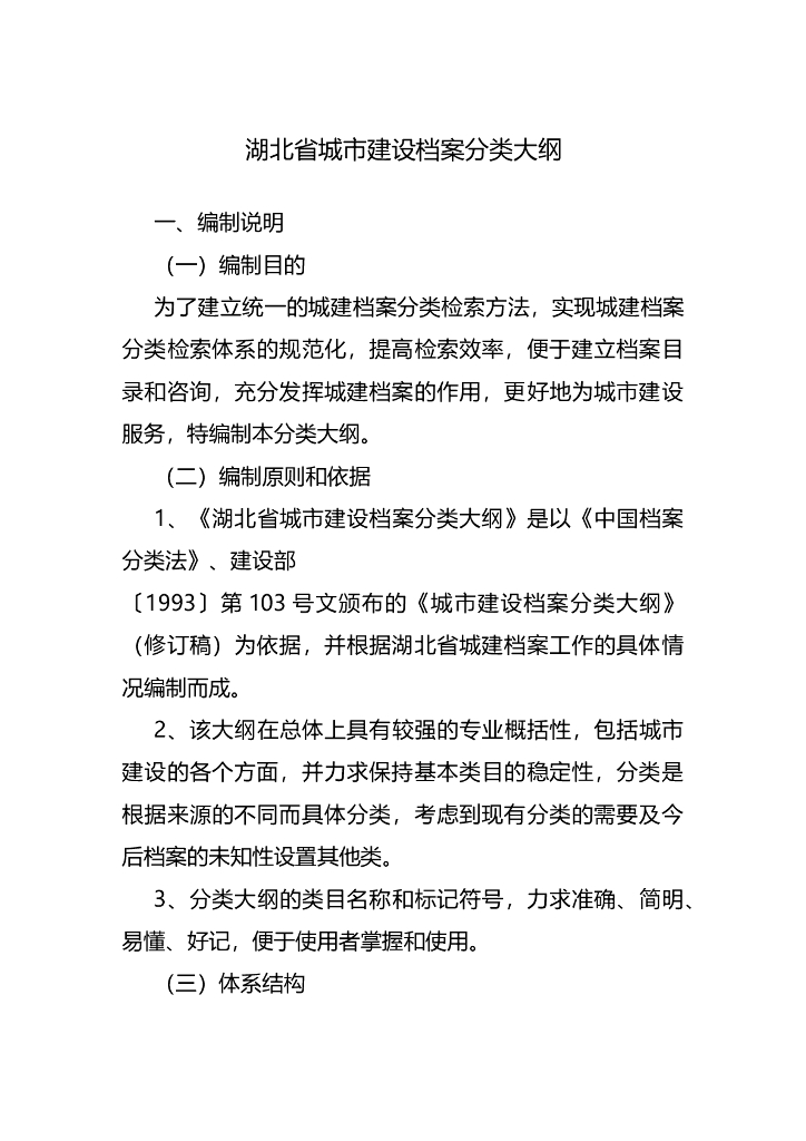 湖北省城市建设档案分类大纲