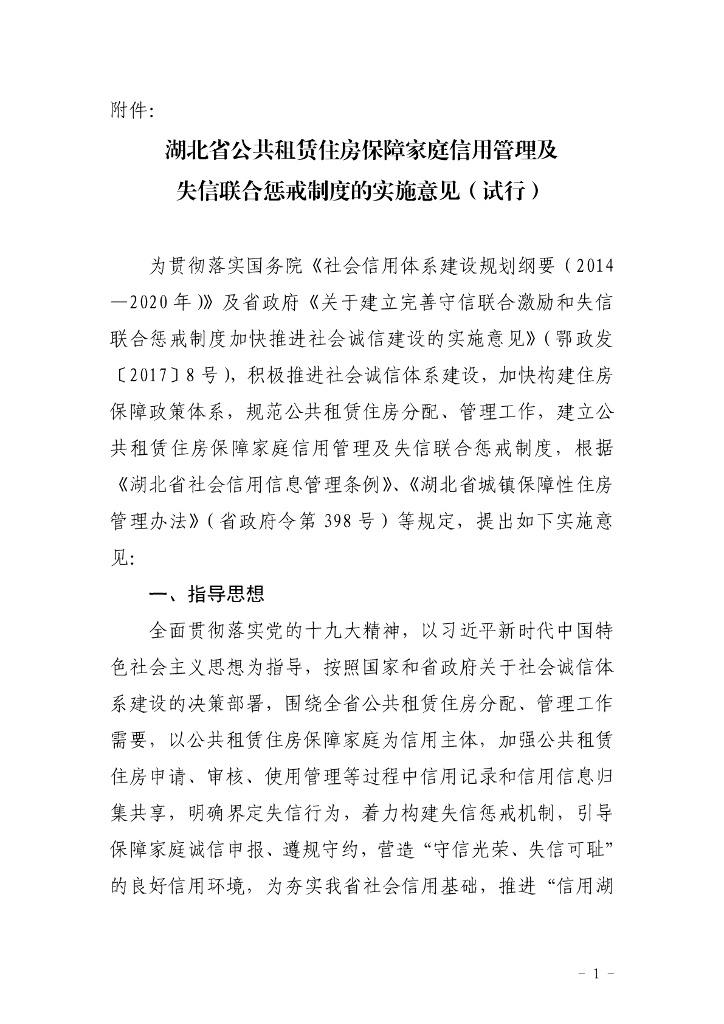 湖北省公共租赁住房保障家庭信用管理及失信联合惩戒制度的实施意见（试行）