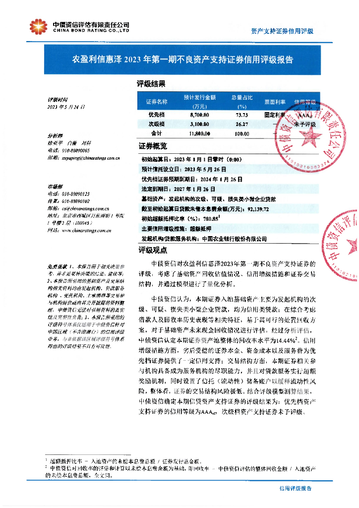 中债资信：农盈利信惠泽2023年第一期不良资产支持证券信用评级报告