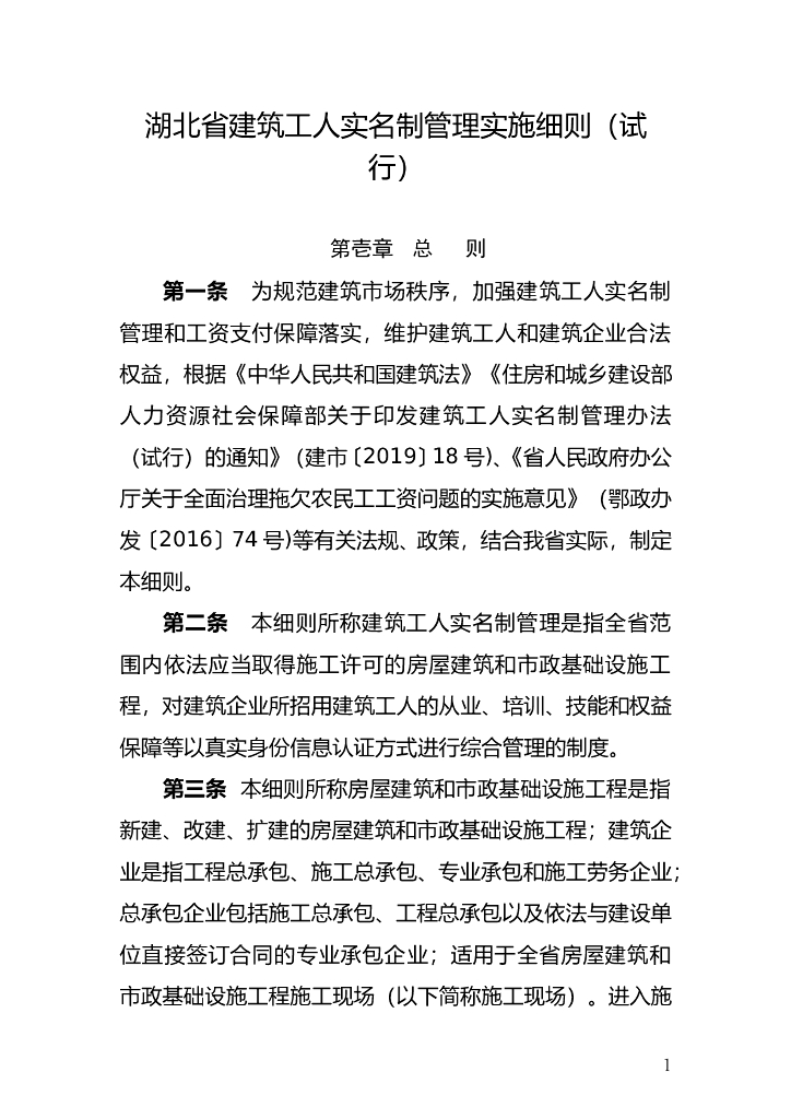 湖北省建筑工人实名制管理实施细则（试行）