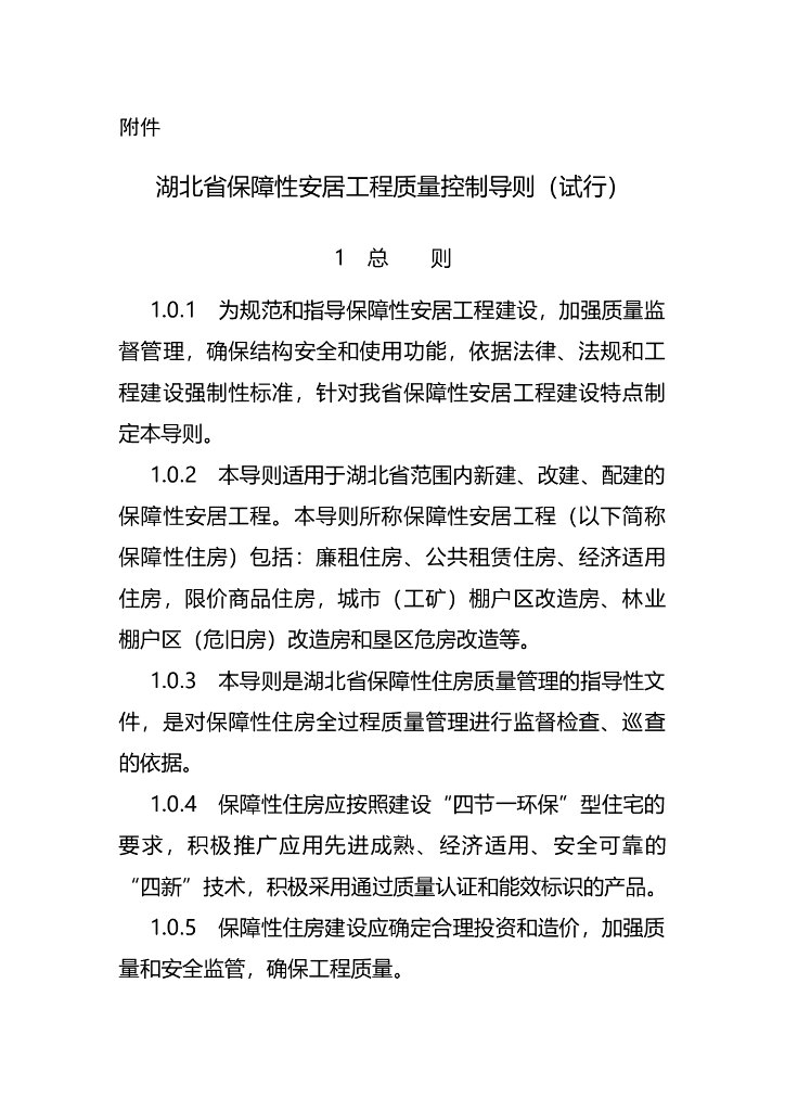 湖北省保障性安居工程质量控制导则（试行）