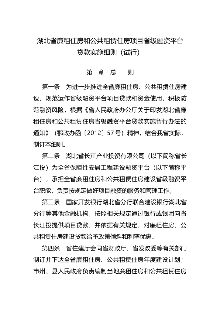 湖北省廉租住房和公共租赁住房项目省级融资平台贷款实施细则（试行）