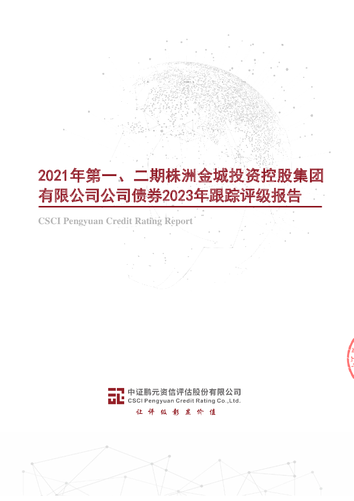 鹏元：2021年第一、二期株洲金城投资控股集团有限公司公司债券2023年跟踪评级报告