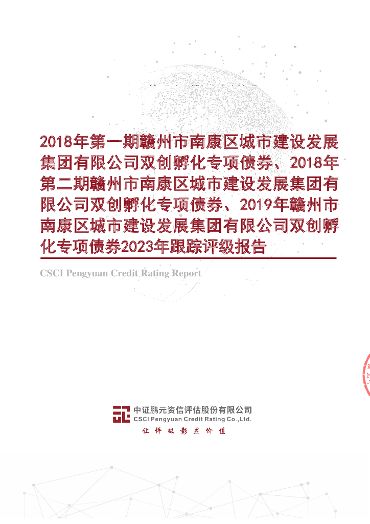 鹏元：2018年第一期赣州市南康区城市建设发展集团有限公司双创孵化专项债券、2018年第二期双创孵化专项债券、2019年双创孵化专项债券2023年跟踪评级报告