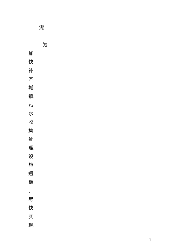 湖北省城镇污水处理提质增效行动实施方案