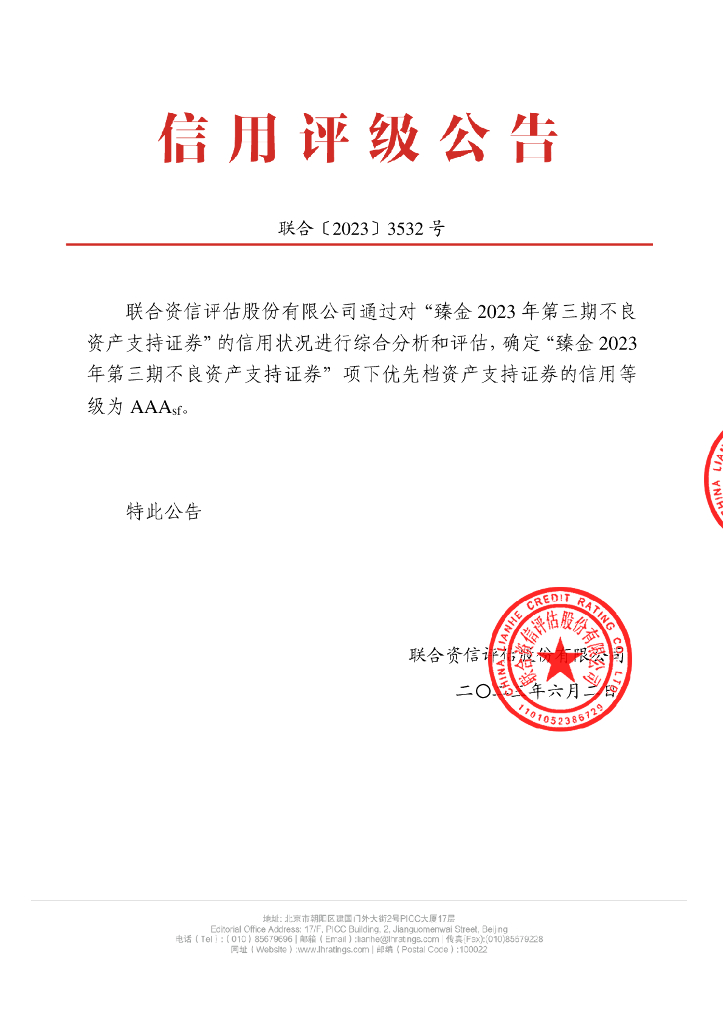 联合资信：臻金2023年第三期不良资产支持证券信用评级报告及跟踪评级安排