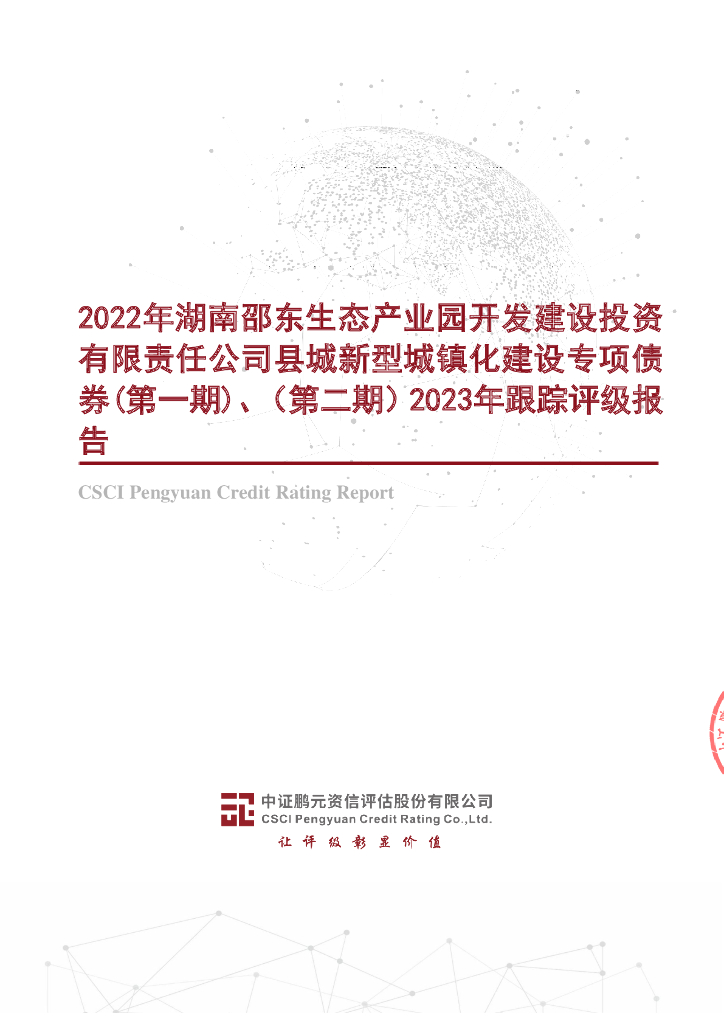 鹏元：2022年湖南邵东生态产业园开发建设投资有限责任公司县城新型城镇化建设专项债券(第一期)、(第二期)2023年跟踪评级报告