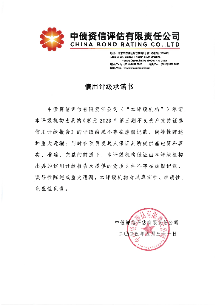 中债资信：惠元2023年第三期不良资产支持证券中债资信售前评级报告及跟踪评级安排