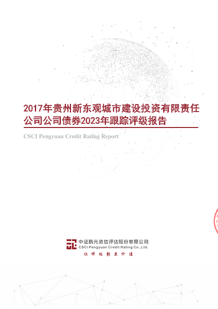 鹏元：2017年贵州新东观城市建设投资有限责任公司公司债券2023年跟踪评级报告