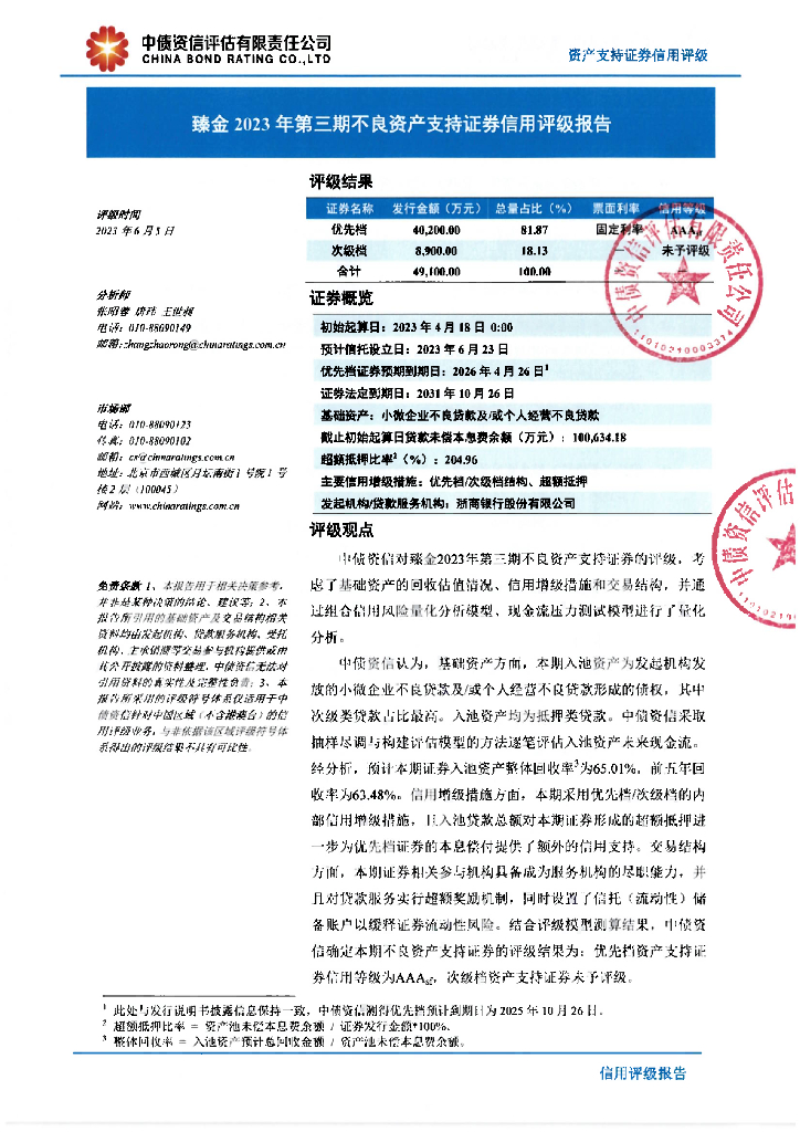 中债资信：臻金2023年第三期不良资产支持证券信用评级报告及跟踪评级安排