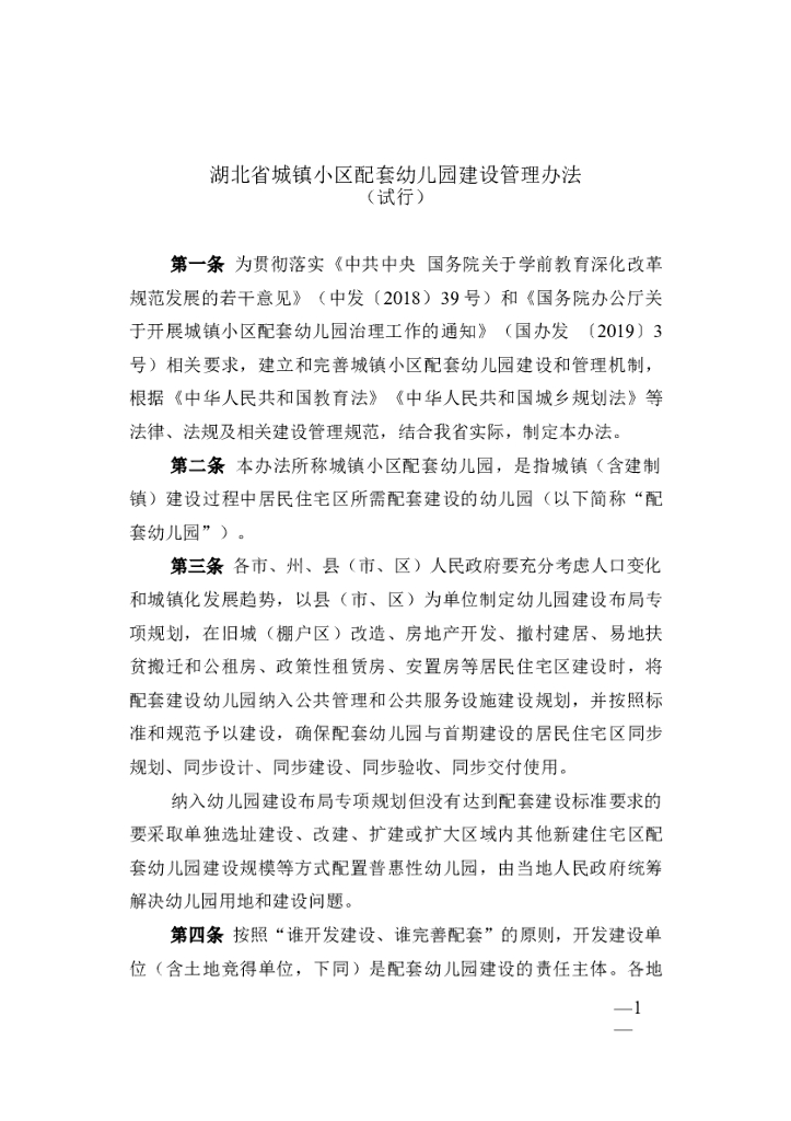 湖北省城镇小区配套幼儿园建设管理办法（试行）