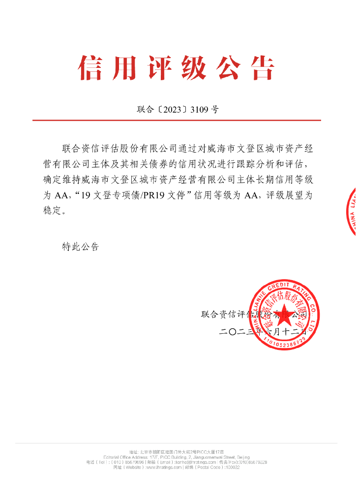 联合资信：威海市文登区城市资产经营有限公司2023年跟踪评级报告
