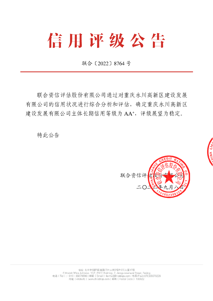 联合资信：重庆永川高新区建设发展有限公司主体信用评级报告及跟踪评级安排的说明