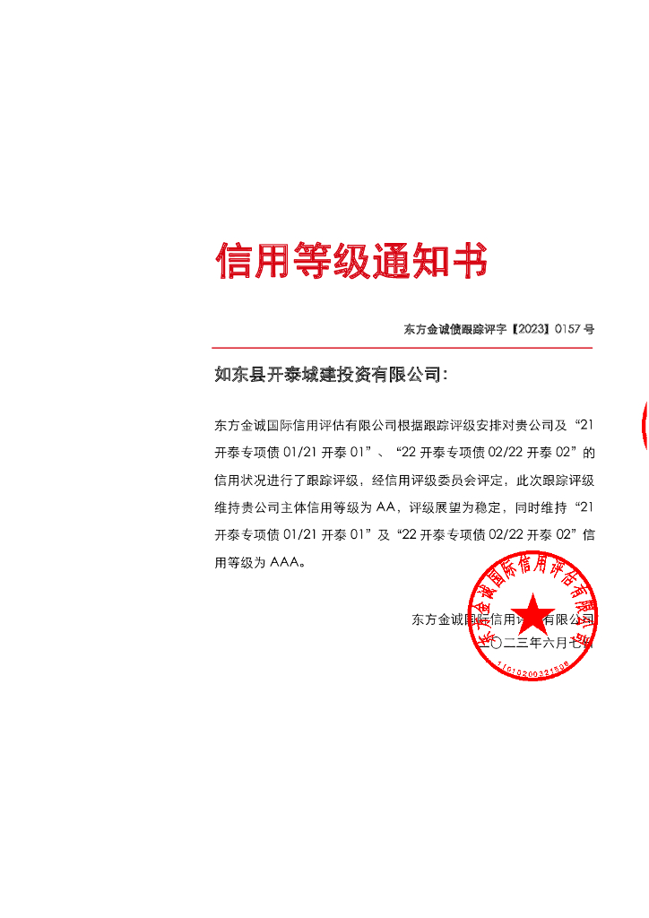 东方金诚：如东县开泰城建投资有限公司主体及相关债项2023年度跟踪评级报告