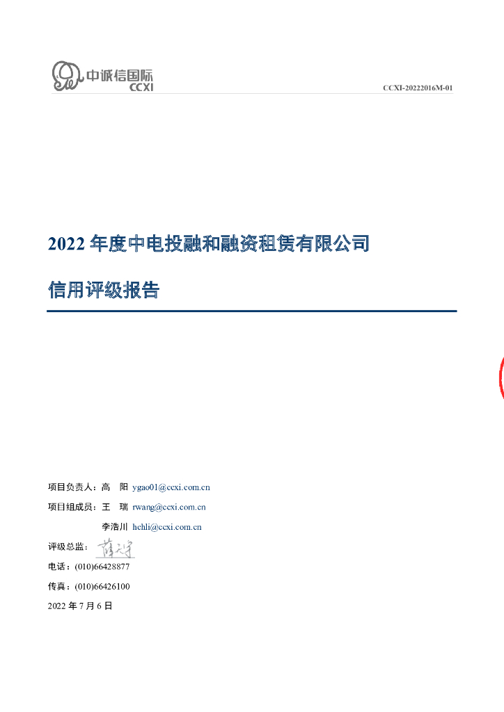 中诚信：中电投融和融资租赁有限公司主体信用评级报告