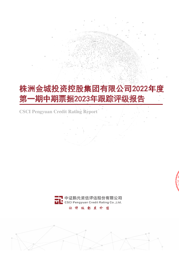 鹏元：株洲金城投资控股集团有限公司2022年度第一期中期票据2023年跟踪评级报告