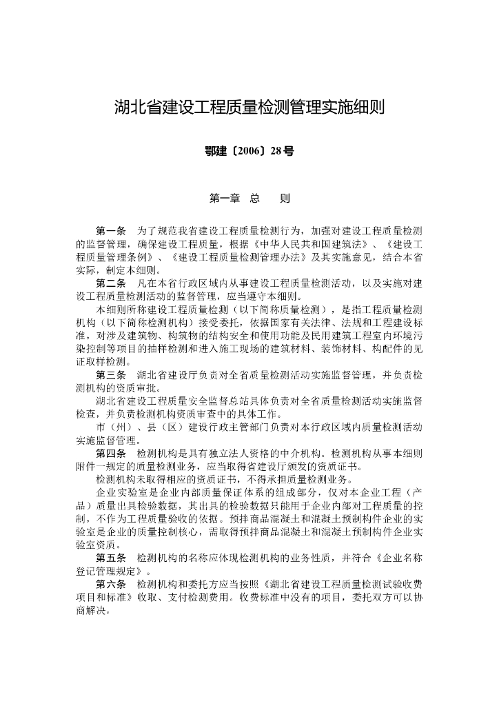 湖北省建设工程质量检测管理实施细则