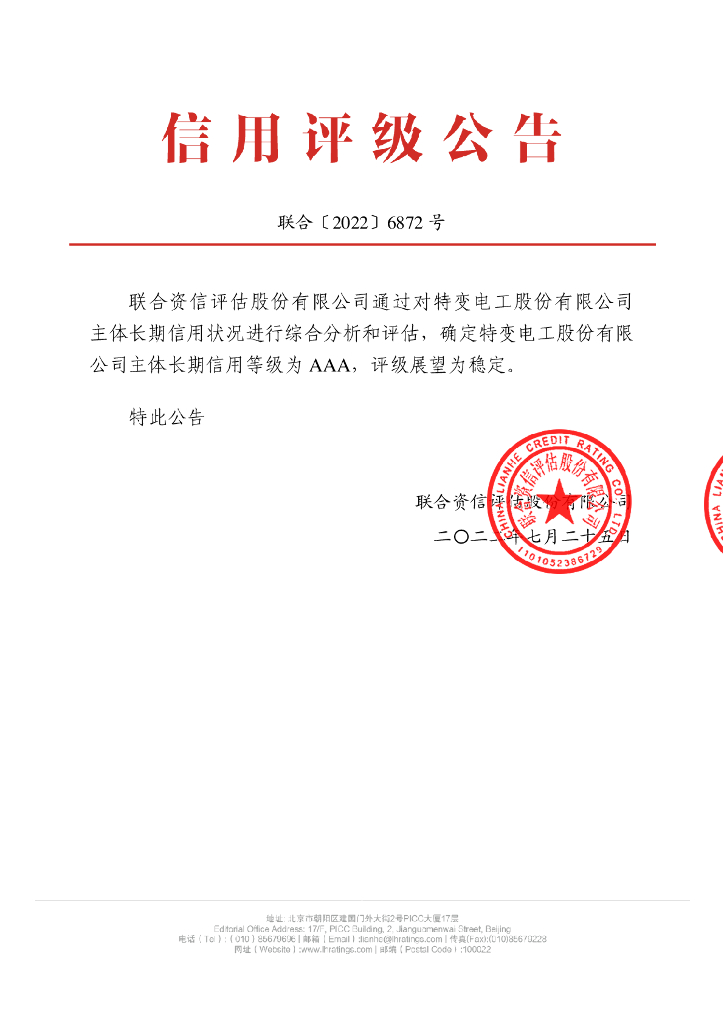 联合资信：特变电工股份有限公司2022年主体长期信用评级报告