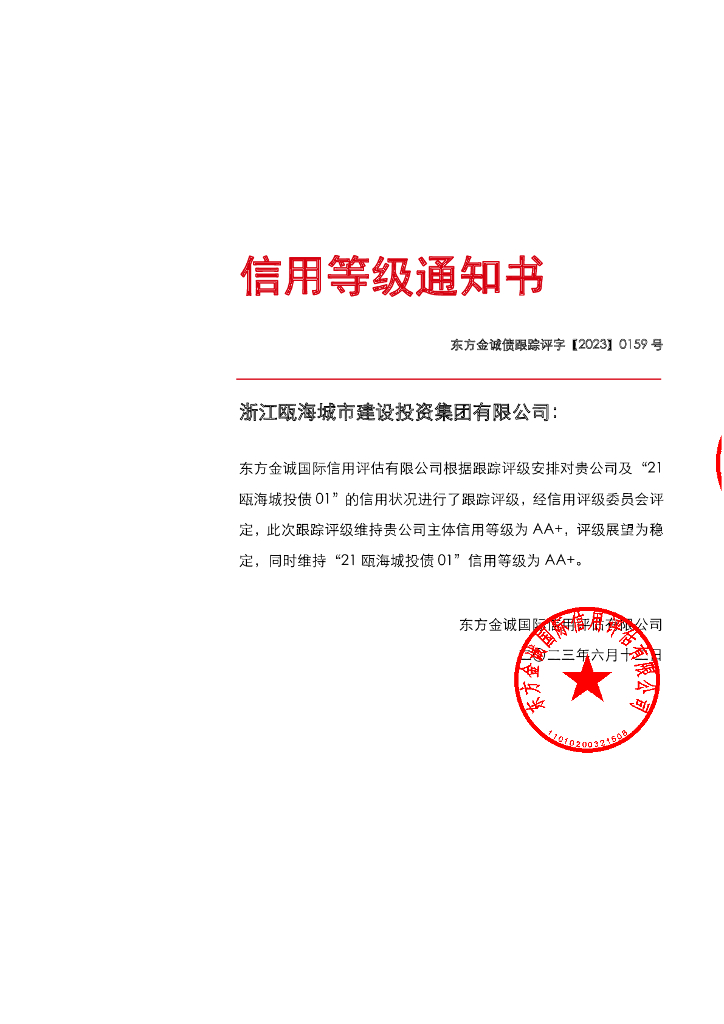 东方金诚：浙江瓯海城市建设投资集团有限公司主体及“21瓯海城投债01”2023年度跟踪评级报告