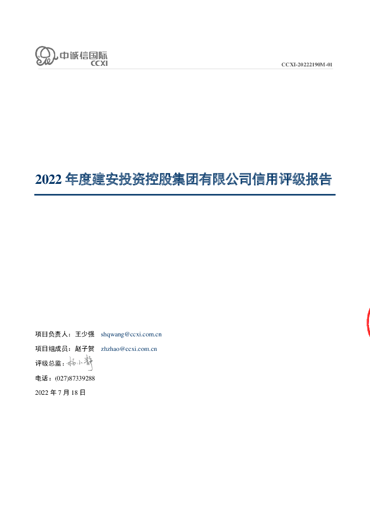 中诚信：建安投资控股集团有限公司2022年度主体信用评级报告