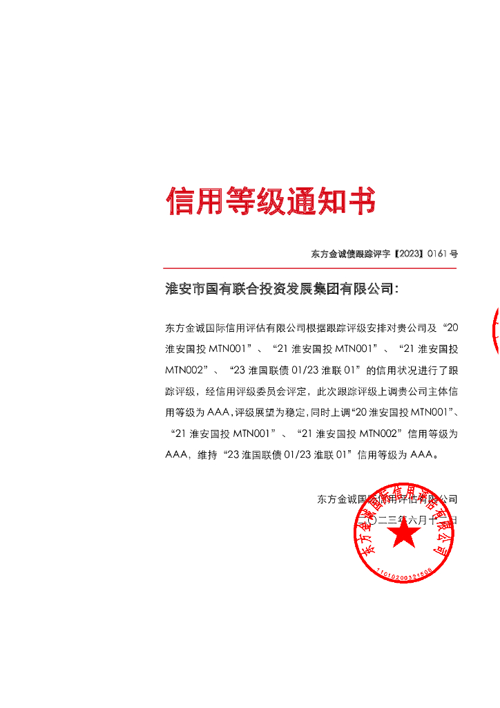 东方金诚：淮安市国有联合投资发展集团有限公司主体及相关债项2023年度跟踪评级报告