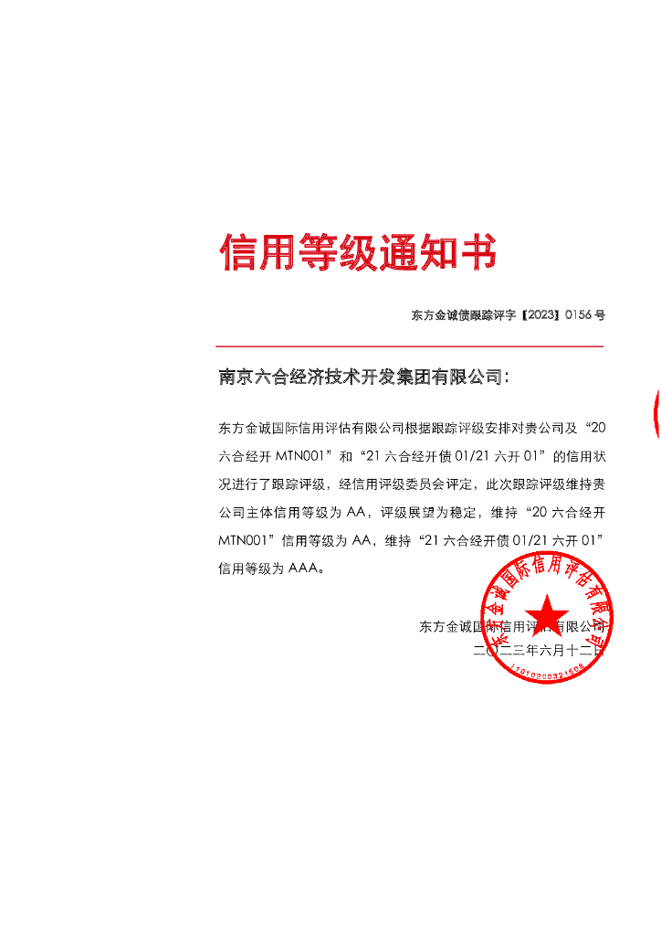 东方金诚：南京六合经济技术开发集团有限公司主体及相关债项2023年度跟踪评级报告