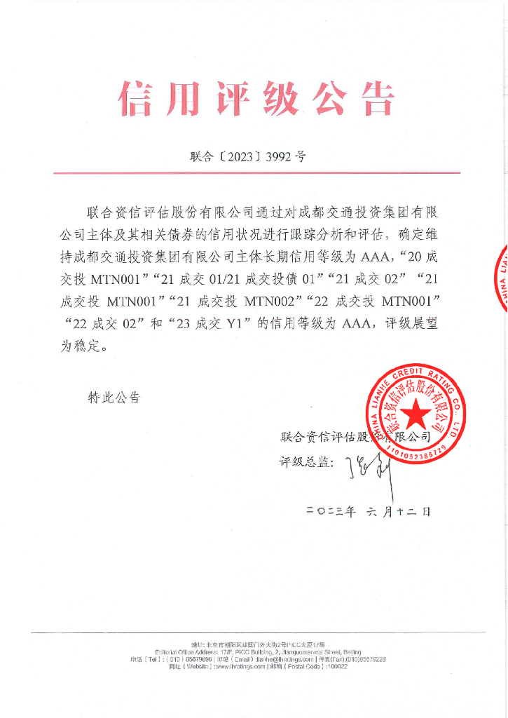 联合资信：成都交通投资集团有限公司2023年跟踪评级报告