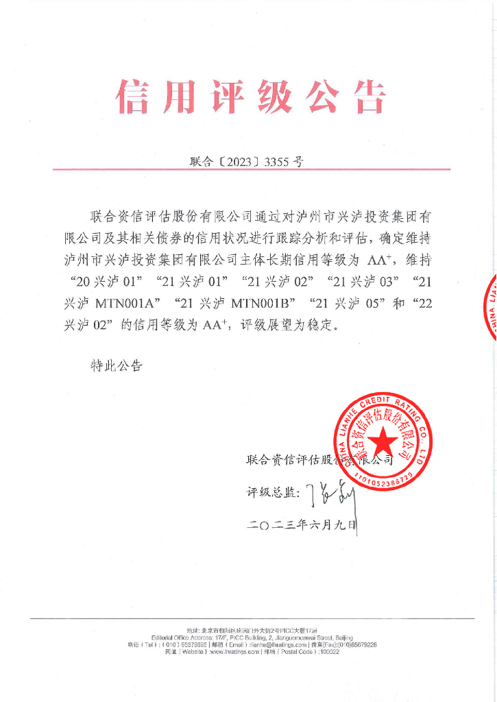 联合资信：泸州市兴泸投资集团有限公司2023年跟踪评级报告