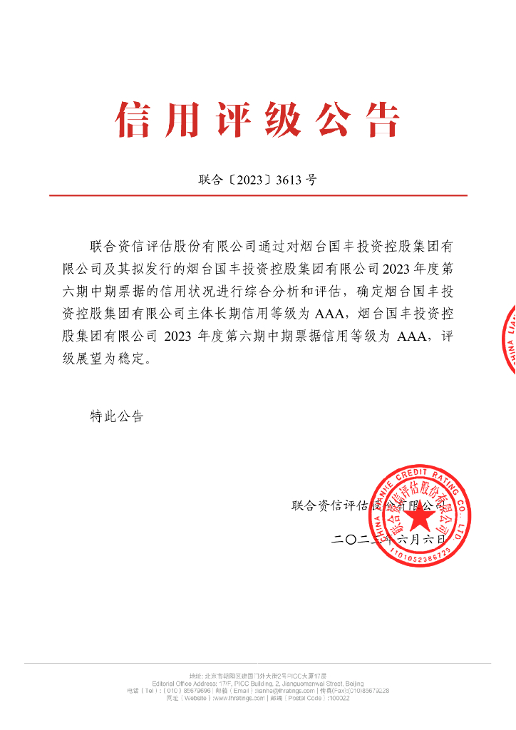 联合资信：烟台国丰投资控股集团有限公司2023年度第六期中期票据信用评级报告