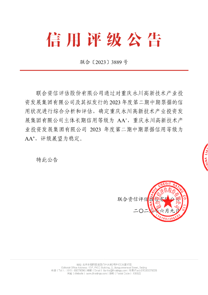 联合资信：重庆永川高新技术产业投资发展集团有限公司2023年度第二期中期票据信用评级报告