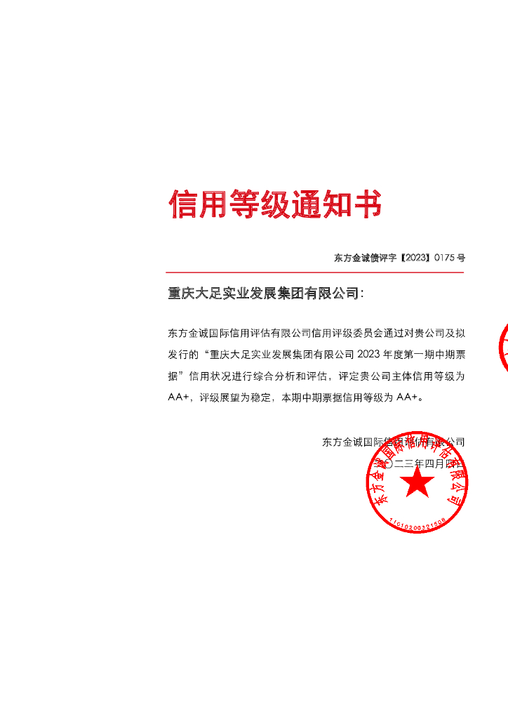 东方金诚：重庆大足实业发展集团有限公司2023年度第一期中期票据信用评级报告