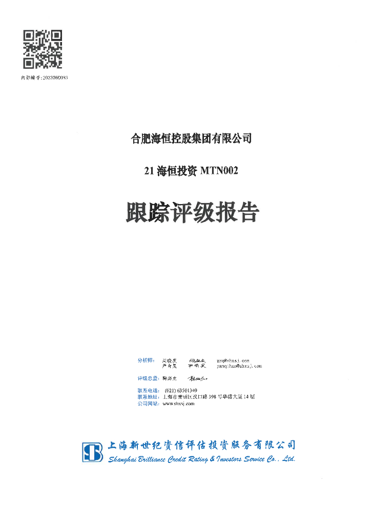 新世纪：合肥海恒控股集团有限公司21海恒投资MTN002跟踪评级报告