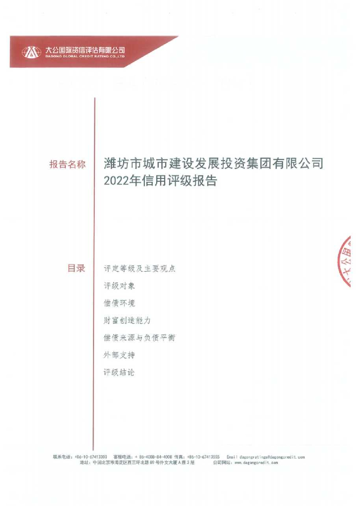 大公：潍坊市城市建设发展投资集团有限公司2022年度主体评级报告