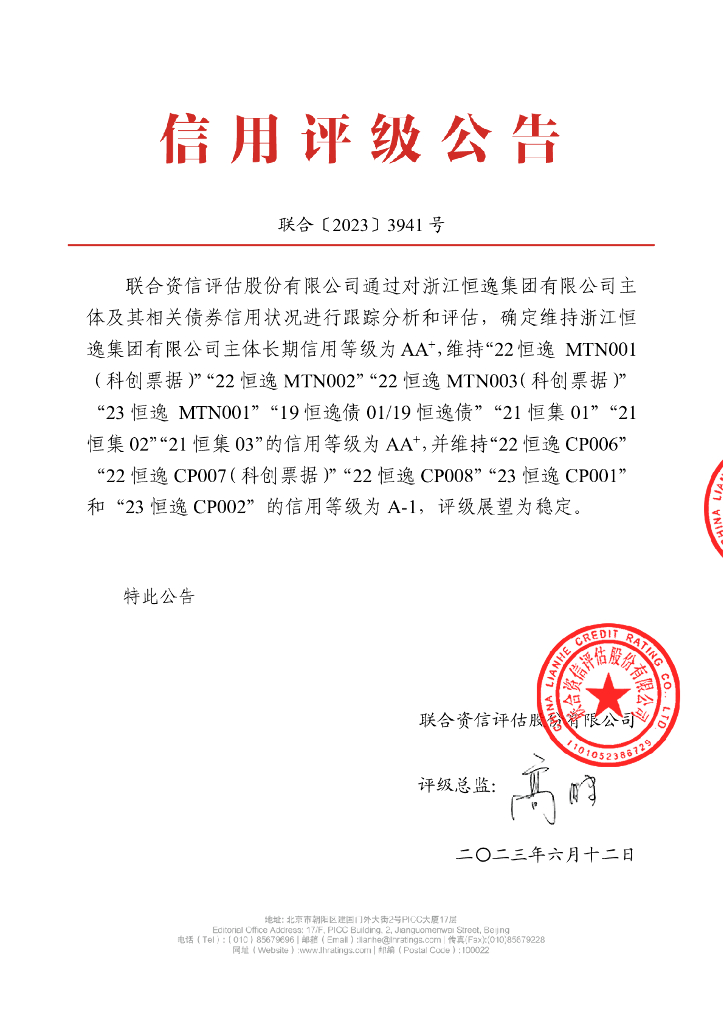 联合资信：浙江恒逸集团有限公司2023年跟踪评级报告