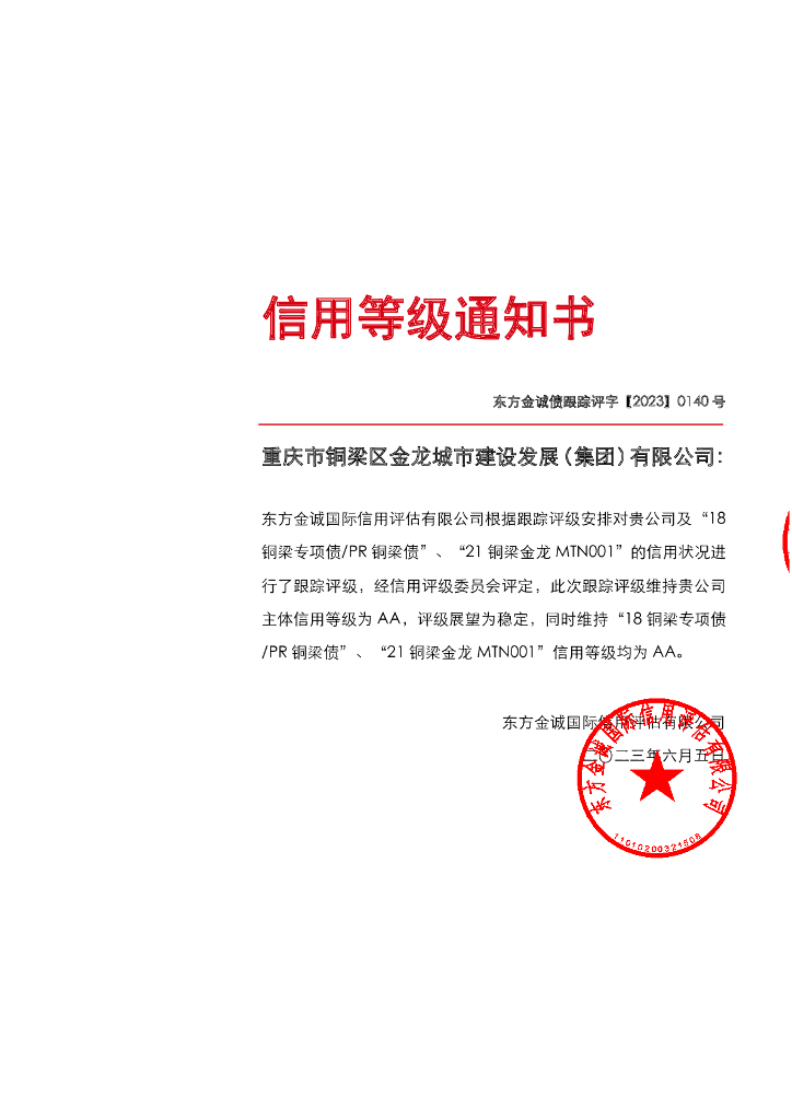 东方金诚：重庆市铜梁区金龙城市建设发展(集团)有限公司主体及相关债项2023年度跟踪评级报告