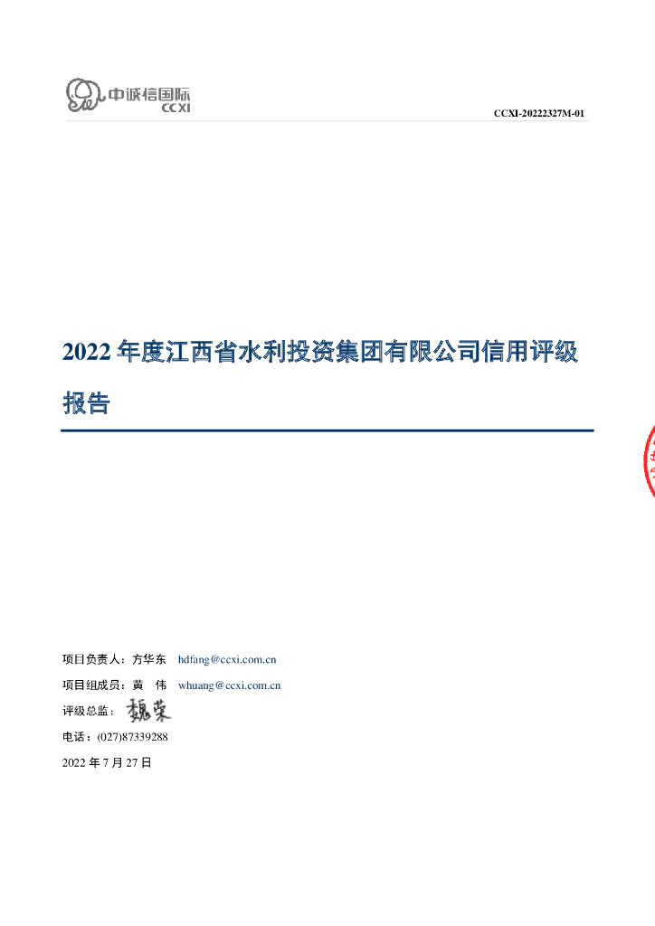 中诚信：江西省水利投资集团有限公司主体信用评级报告