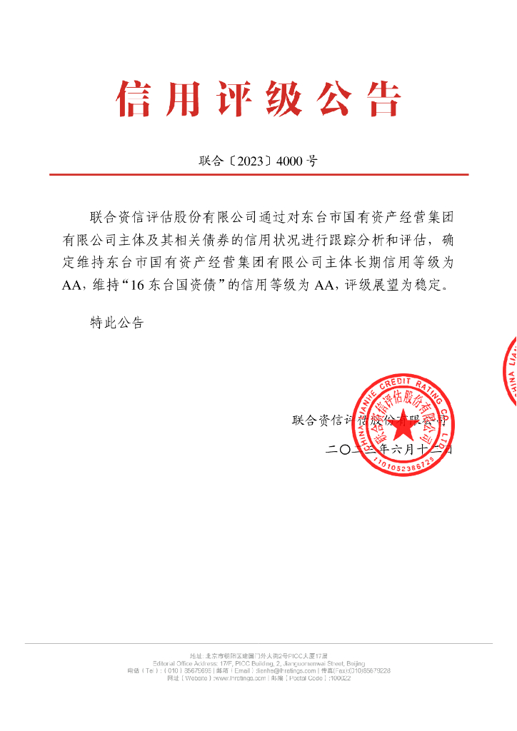联合资信：东台市国有资产经营集团有限公司2023年跟踪评级报告