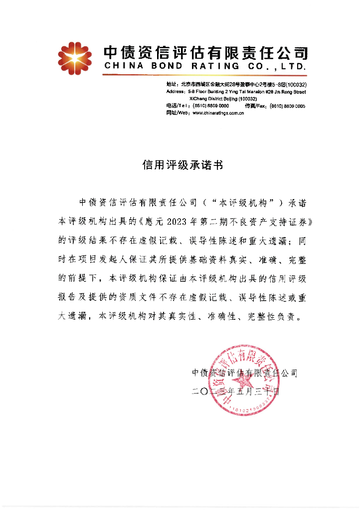 中债资信：惠元2023年第二期不良资产支持证券中债资信售前评级报告及跟踪评级安排