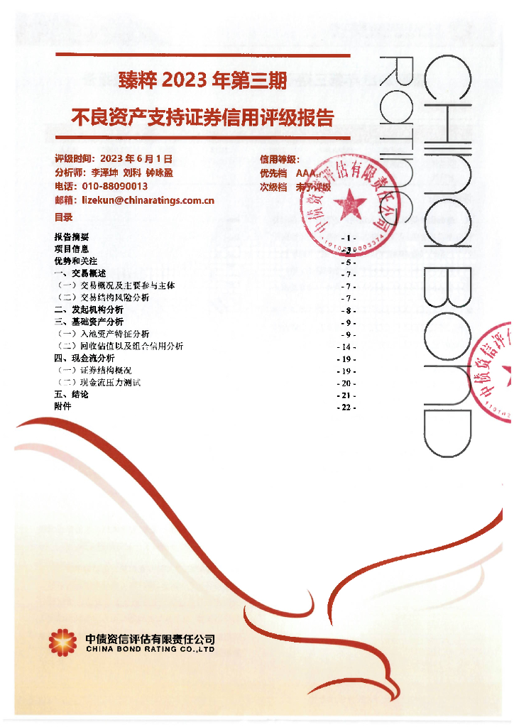 中债资信：臻粹2023年第三期不良资产支持证券信用评级报告及跟踪评级安排
