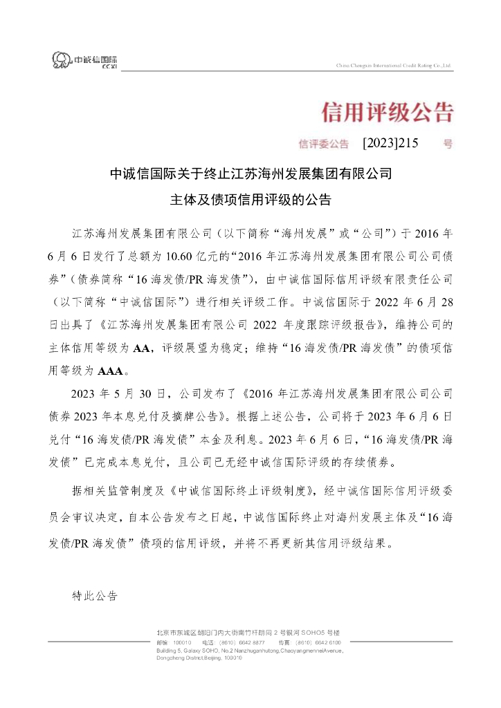 中诚信：中诚信国际关于终止江苏海州发展集团有限公司主体及债项信用评级的公告