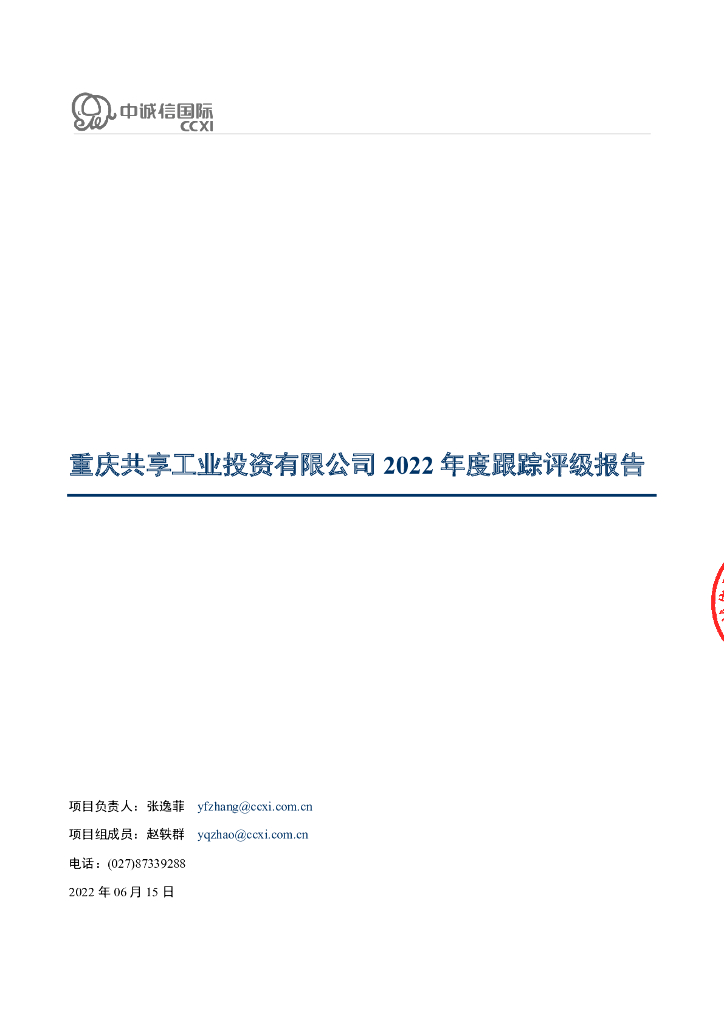 中诚信：重庆共享工业投资有限公司2022年度跟踪评级报告